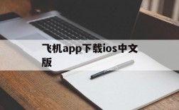 飞机app下载ios中文版的简单介绍