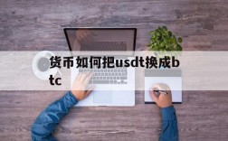 关于货币如何把usdt换成btc的信息