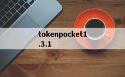 tokenpocket1.3.1的简单介绍