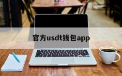 官方usdt钱包app、官方usdt钱包app苹果