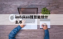 imtoken钱包能放什么币、imtoken钱包能存btc吗