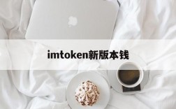 imtoken新版本钱、imtoken钱包dapp