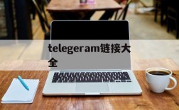 telegeram链接大全、telegraph最新代理链接