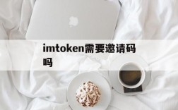 imtoken需要邀请码吗,imtoken被多签怎么解除