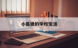 小狐狸的学校生活,小狐狸在学校作文300字