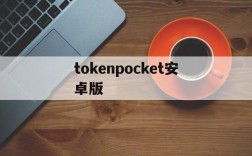 tokenpocket安卓版、tokenpocket官网下载