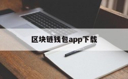 区块链钱包app下载、区块链钱包app官网下载安装