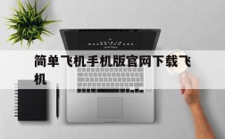 简单飞机手机版官网下载飞机的简单介绍