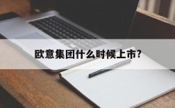 欧意集团什么时候上市?、欧意集团什么时候上市交易