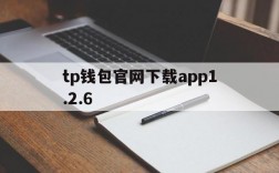 tp钱包官网下载app1.2.6,tp钱包官网下载tp钱包app官方版