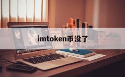 imtoken币没了、imtoken里面的钱没了