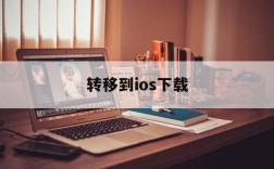 转移到ios下载,转移到ios下载不了