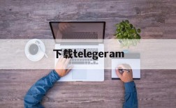 下载telegeram、电报telegeram官网正版