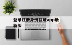 登录注册身份验证app最新版,登录注册验证身份app是干嘛的