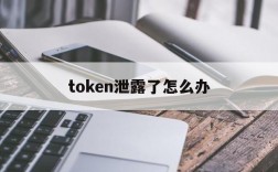 token泄露了怎么办,token不安全怎么处理的