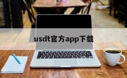 usdt官方app下载,官网下载usdt交易平台