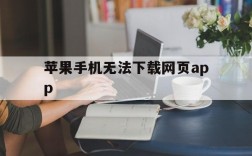 苹果手机无法下载网页app,苹果手机无法下载网页上的app