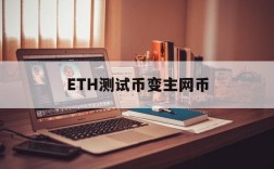 包含ETH测试币变主网币的词条