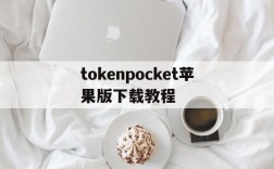 tokenpocket苹果版下载教程的简单介绍