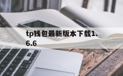 tp钱包最新版本下载1.6.6的简单介绍