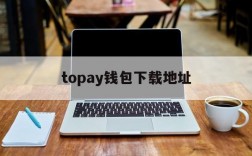 topay钱包下载地址,toptoken钱包下载