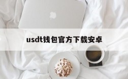 usdt钱包官方下载安卓,usdt钱包中文版官方下载