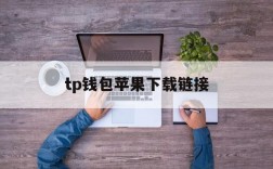 tp钱包苹果下载链接,tp钱包2024最新版下载