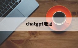 chatgpt地址,traceroute 地址