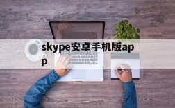 skype安卓手机版app,Skype安卓手机版app免费下载