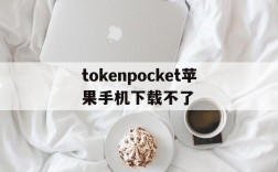 tokenpocket苹果手机下载不了的简单介绍