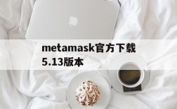 metamask官方下载5.13版本,metamask小狐狸钱包官网513版本