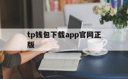 tp钱包下载app官网正版,tp钱包官网下载安卓版最新版本