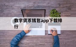 数字货币钱包app下载排行,数字货币钱包app下载排行榜