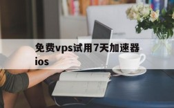 免费vps试用7天加速器ios,免费vps试用7天加速器下载2023