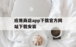 应用商店app下载官方网站下载安装,应用商店app下载官方网站下载安装星辉软件