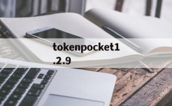 tokenpocket1.2.9,tokenpocket129版本下载