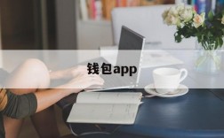 钱包app,钱包app门禁卡怎么删除