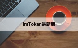 imToken最新版、imtoken最新版app下载