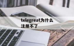 telegreat为什么注册不了的简单介绍