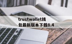 包含trustwallet钱包最新版本下载8.4的词条