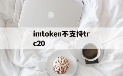 imtoken不支持trc20,imtoken不支持solana吗