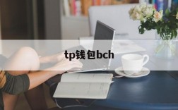 tp钱包bch,TP钱包官方最新下载