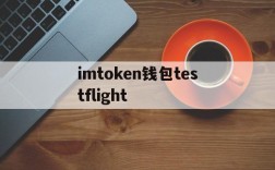 imtoken钱包testflight的简单介绍