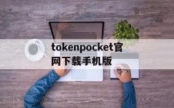 包含tokenpocket官网下载手机版的词条