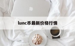 lunc币最新价格行情、lunc币最新价格行情非小号