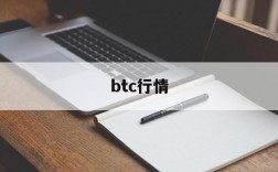 btc行情,btc行情最新分析