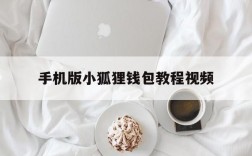 手机版小狐狸钱包教程视频、手机版小狐狸钱包教程视频在线观看