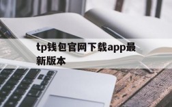 tp钱包官网下载app最新版本、TP钱包官网下载app最新版本_tp钱包官方下载