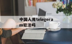 关于中国人用telegeram犯法吗的信息