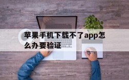 苹果手机下载不了app怎么办要验证,iphone下载不了app需要验证账户